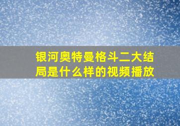 银河奥特曼格斗二大结局是什么样的视频播放