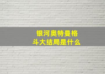 银河奥特曼格斗大结局是什么