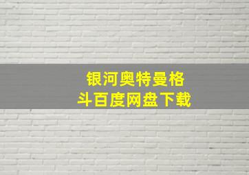 银河奥特曼格斗百度网盘下载