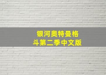 银河奥特曼格斗第二季中文版