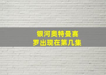 银河奥特曼赛罗出现在第几集