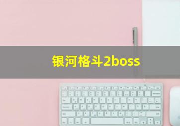 银河格斗2boss