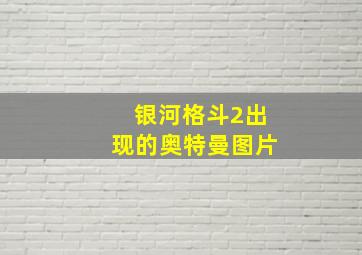 银河格斗2出现的奥特曼图片