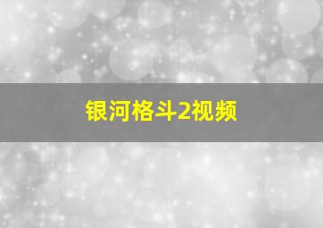 银河格斗2视频