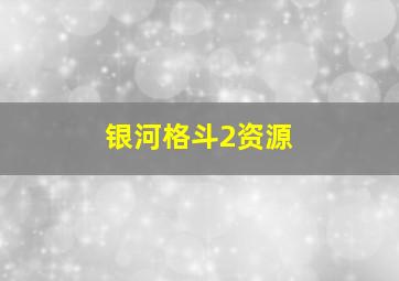 银河格斗2资源