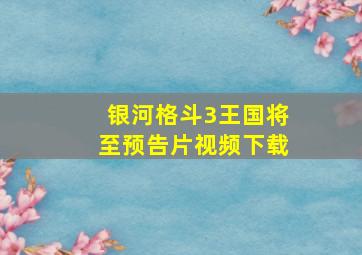 银河格斗3王国将至预告片视频下载