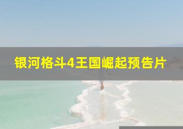 银河格斗4王国崛起预告片