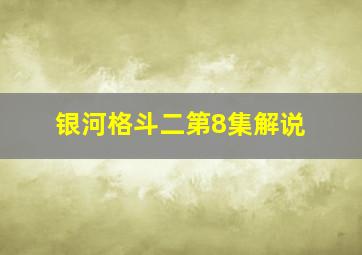 银河格斗二第8集解说