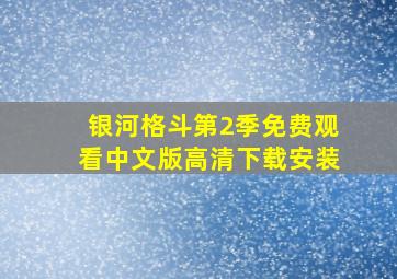 银河格斗第2季免费观看中文版高清下载安装