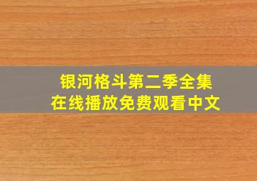 银河格斗第二季全集在线播放免费观看中文