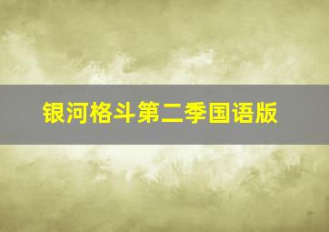 银河格斗第二季国语版