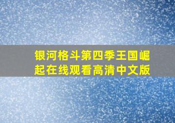 银河格斗第四季王国崛起在线观看高清中文版