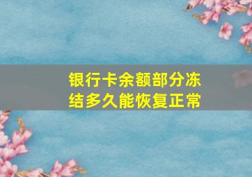 银行卡余额部分冻结多久能恢复正常