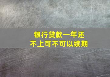 银行贷款一年还不上可不可以续期