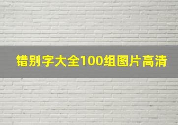 错别字大全100组图片高清