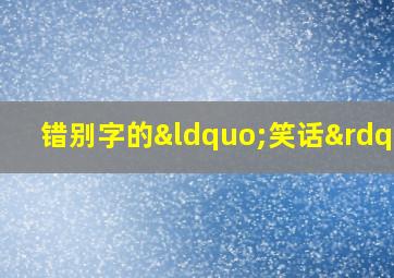 错别字的“笑话”