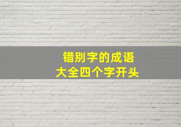 错别字的成语大全四个字开头