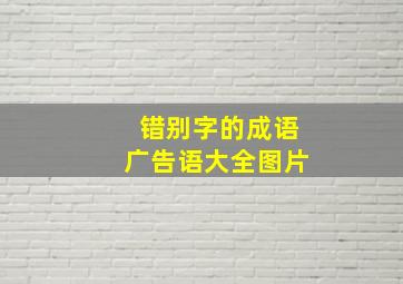 错别字的成语广告语大全图片