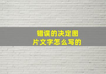 错误的决定图片文字怎么写的