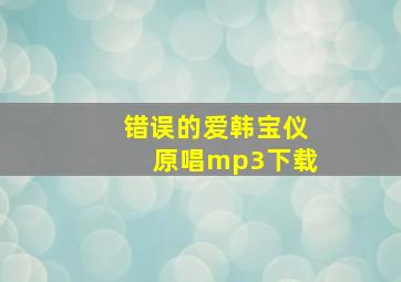 错误的爱韩宝仪原唱mp3下载