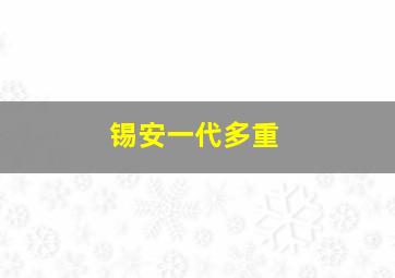 锡安一代多重