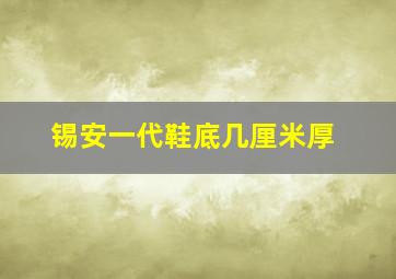 锡安一代鞋底几厘米厚