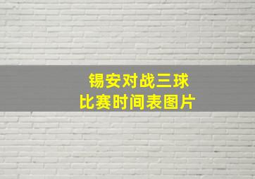 锡安对战三球比赛时间表图片