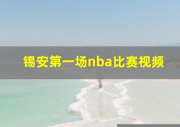 锡安第一场nba比赛视频