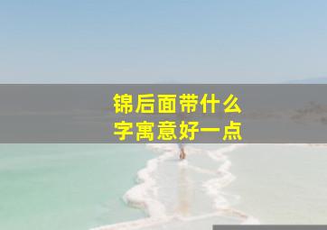 锦后面带什么字寓意好一点