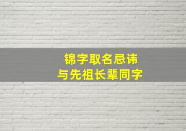 锦字取名忌讳与先祖长辈同字