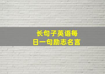 长句子英语每日一句励志名言