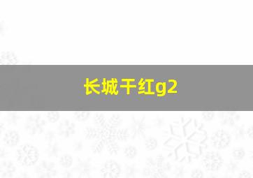 长城干红g2