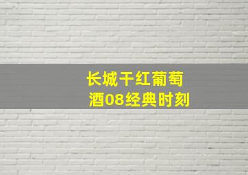 长城干红葡萄酒08经典时刻