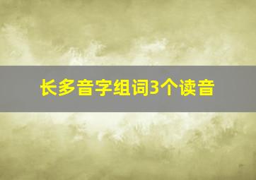 长多音字组词3个读音