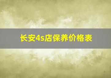 长安4s店保养价格表