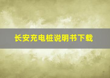 长安充电桩说明书下载