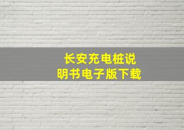 长安充电桩说明书电子版下载