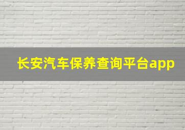 长安汽车保养查询平台app