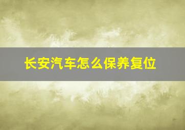 长安汽车怎么保养复位