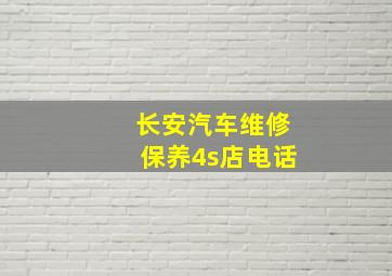 长安汽车维修保养4s店电话