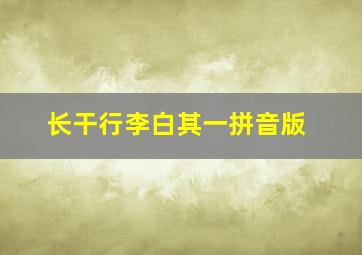 长干行李白其一拼音版