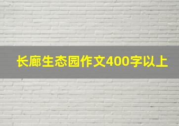 长廊生态园作文400字以上