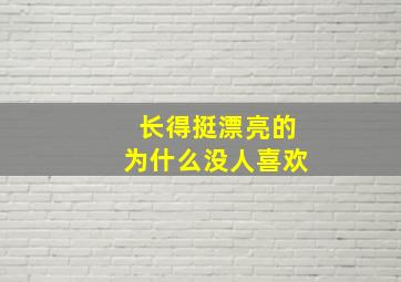 长得挺漂亮的为什么没人喜欢