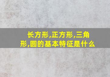 长方形,正方形,三角形,圆的基本特征是什么