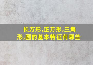 长方形,正方形,三角形,圆的基本特征有哪些