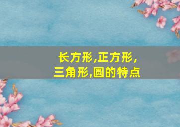 长方形,正方形,三角形,圆的特点