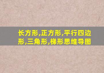 长方形,正方形,平行四边形,三角形,梯形思维导图