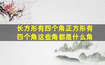 长方形有四个角正方形有四个角这些角都是什么角