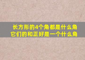 长方形的4个角都是什么角它们的和正好是一个什么角