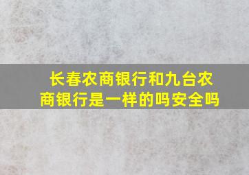 长春农商银行和九台农商银行是一样的吗安全吗